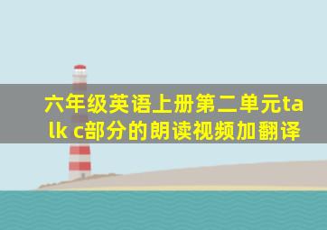 六年级英语上册第二单元talk c部分的朗读视频加翻译